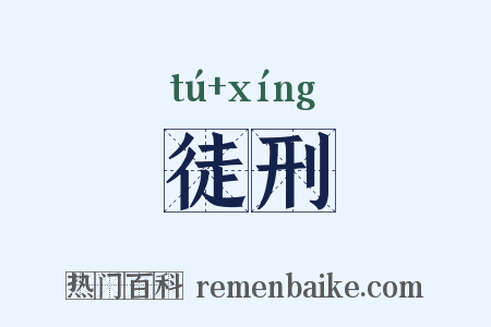 徒刑是什么意思的图片